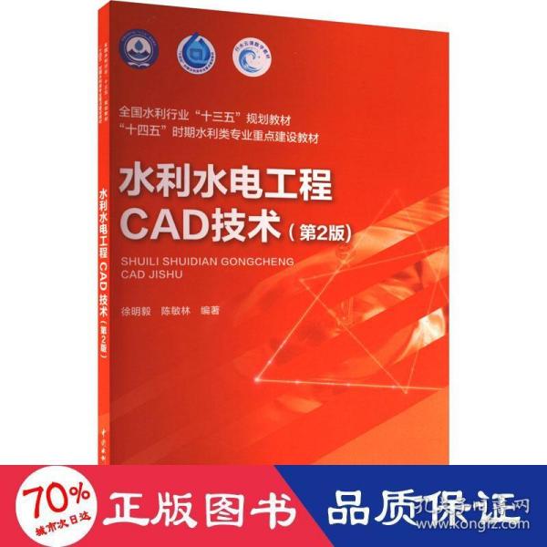 水利水电工程CAD技术（第2版）（全国水利行业“十三五”规划教材 “十四五”时期水利类专业重点建设教材）