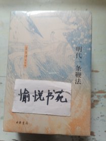 明代一条鞭法（精）--梁方仲著作集/梁方仲著