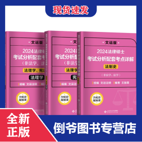 2024考点详解法理学宪法学法制史【3本】