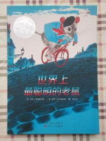 世界上最聪明的老鼠，本书荣获1957年凯迪克银奖