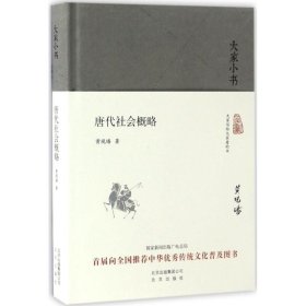 【正版书籍】新书--大家小书·精装：唐代社会概略