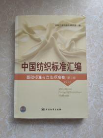 中国纺织标准汇编：基础标准与方法标准卷（第2版）（1）