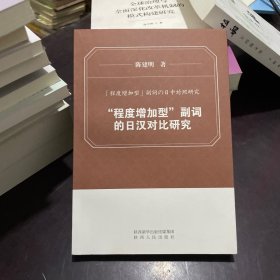 程度增加型副词的日汉对比研究(日文版)