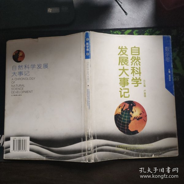 自然科学发展大事记:数学卷