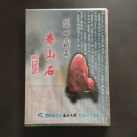 DVD 盛世藏石 寿山石