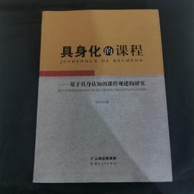 具身化的课程——基于具身认知的课程观建构研究