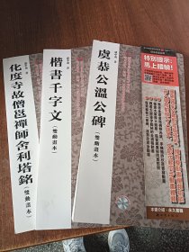 卢中南临欧阳询楷书选三册合售《化度寺故僧邕禅师舍利塔铭》《楷书千字文》《虞恭公温公碑》