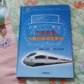 中國(guó)鐵路分散自律調(diào)度集中
