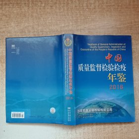 中国质量监督检验检疫年鉴 2016【精装本】