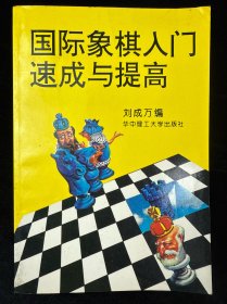 国际象棋入门速成与提高