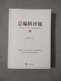 总编辑评报（上）