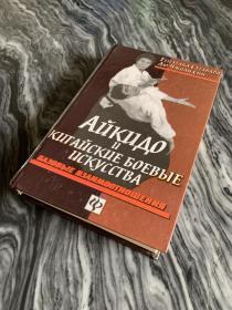 《俄式合气道-拳脚篇》俄文原版书，硬精装。全书511页，1100幅图。这是一本线装书，图文店无法复制，百分之百原版书。1997年出版印行，内页全新，无任何瑕疵，从没翻看过。此书不退，不换，不议价，所见就是所得。