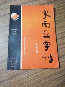 《东南亚学刊》（试刊号）