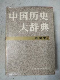 中国历史大辞典·史学史卷