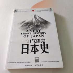 一口气读完日本史 内页干净
