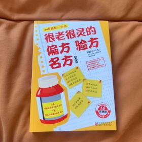 很老很灵的偏方验方名方（彩图版）