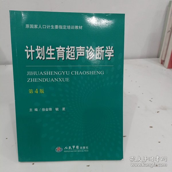 计划生育超声诊断学（第四版）/原国家人口计生委指定培训教材