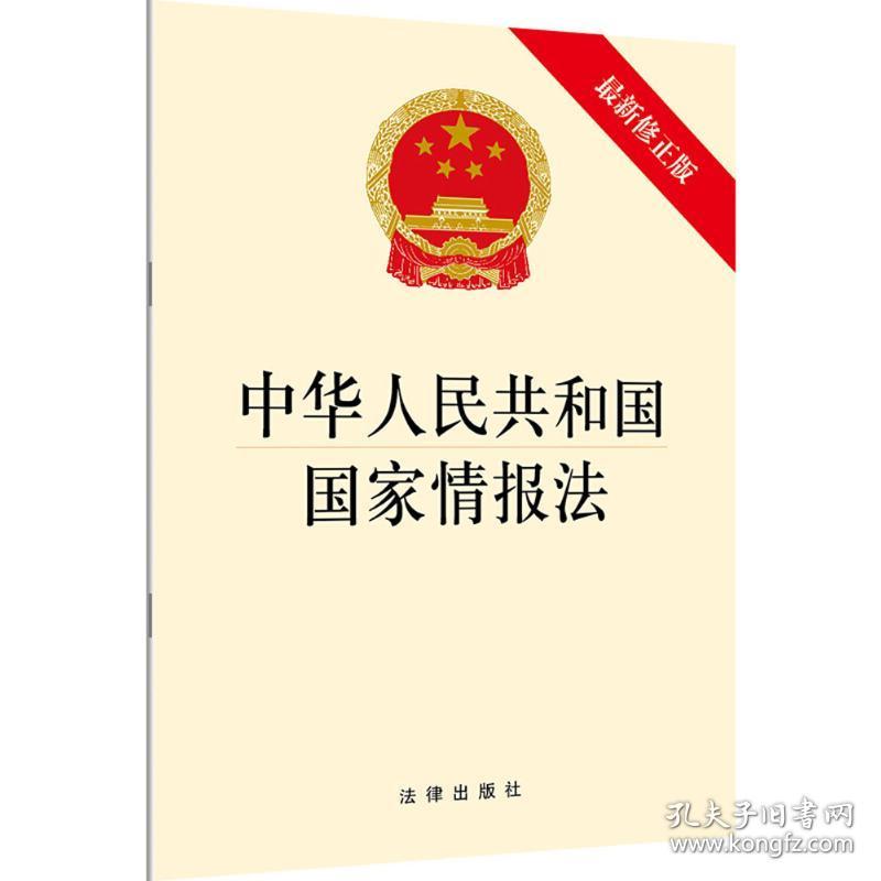 中华共和国情报法 法律单行本 作者