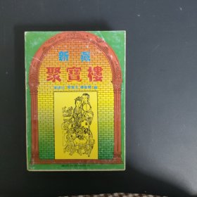 新藏聚宝楼（一版一印）