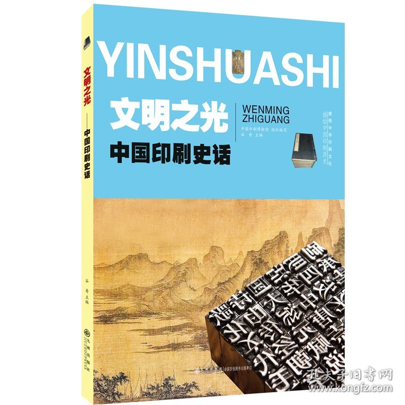 中国印刷史话 文明之光