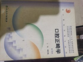 口腔正畸学（第4版）