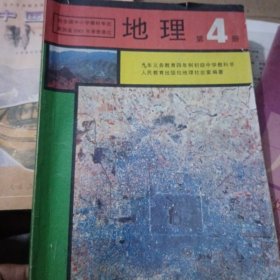 地理 第4册：九年义务教育四年制初级中学教科书