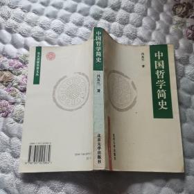 中国哲学简史