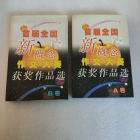 首届全国新概念作文大赛获奖作品选（AB卷）