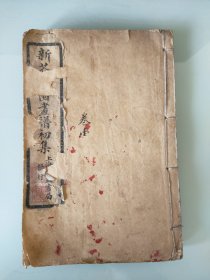 新芥子园画谱初集全三册，合订一册，品相不错