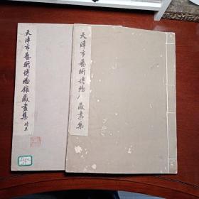 《天津市艺术博物馆藏画集》《续编》 1959、1963年 文物出版社珂罗版初印本，白纸大开2册全