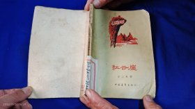 红云崖 梁上泉著 魏传义等人插图 （革命斗争叙事诗） 1959年1版1印2万册