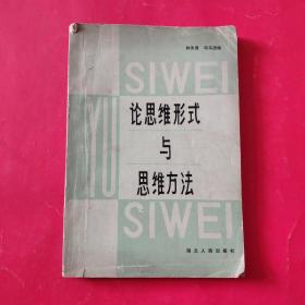 論思維形式與思維方法
