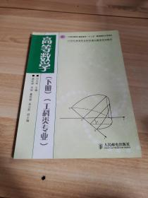 高等数学(下工科类专业21世纪高等职业院校通识教育规划教材)