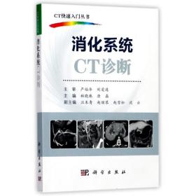 消化系统ct诊断 影像学 作者 新华正版