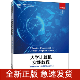 大學(xué)計(jì)算機(jī)實(shí)踐教程 Windows 10+Office 2016