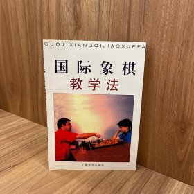 国际象棋教学法