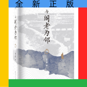 与阁老为邻