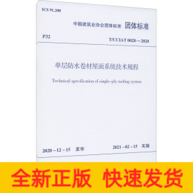 单层防水卷材屋面系统技术规程 T/CCIAT 0028-2020