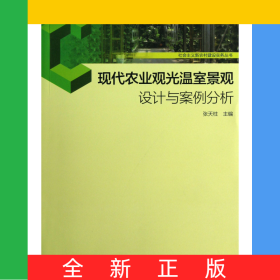 现代农业观光温室景观设计与案例分析/社会主义新农村建设实务丛书