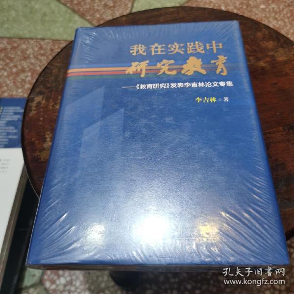 我在实践中研究教育：《教育研究》发表李吉林论文专集（精装版）