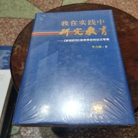 我在实践中研究教育：《教育研究》发表李吉林论文专集（精装版）