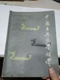 中国古典文学鉴赏（双月刊）创刊号……封面题字 钱钟书