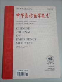 中华急诊医学杂志2017年11月第26卷第11期