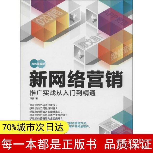 新网络营销推广实战从入门到精通