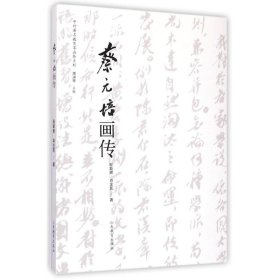 中外著名教育家画传系列：蔡元培画传