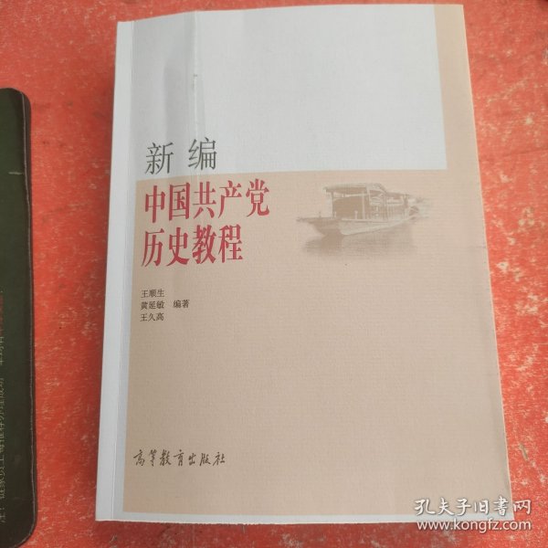 新编中国共产党历史教程