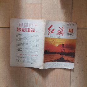 309-7【红旗87年21期
