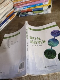 旅行社运营实务（21世纪高职高专规划教材·旅游管理系列）