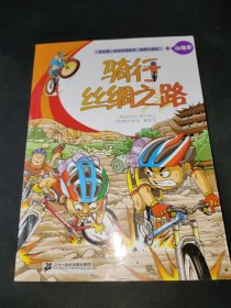 我的第一本科学漫画书: 极限大挑战6 骑行丝绸之路