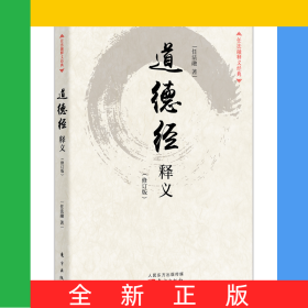 道德经释义(修订版)/任法融释义经典